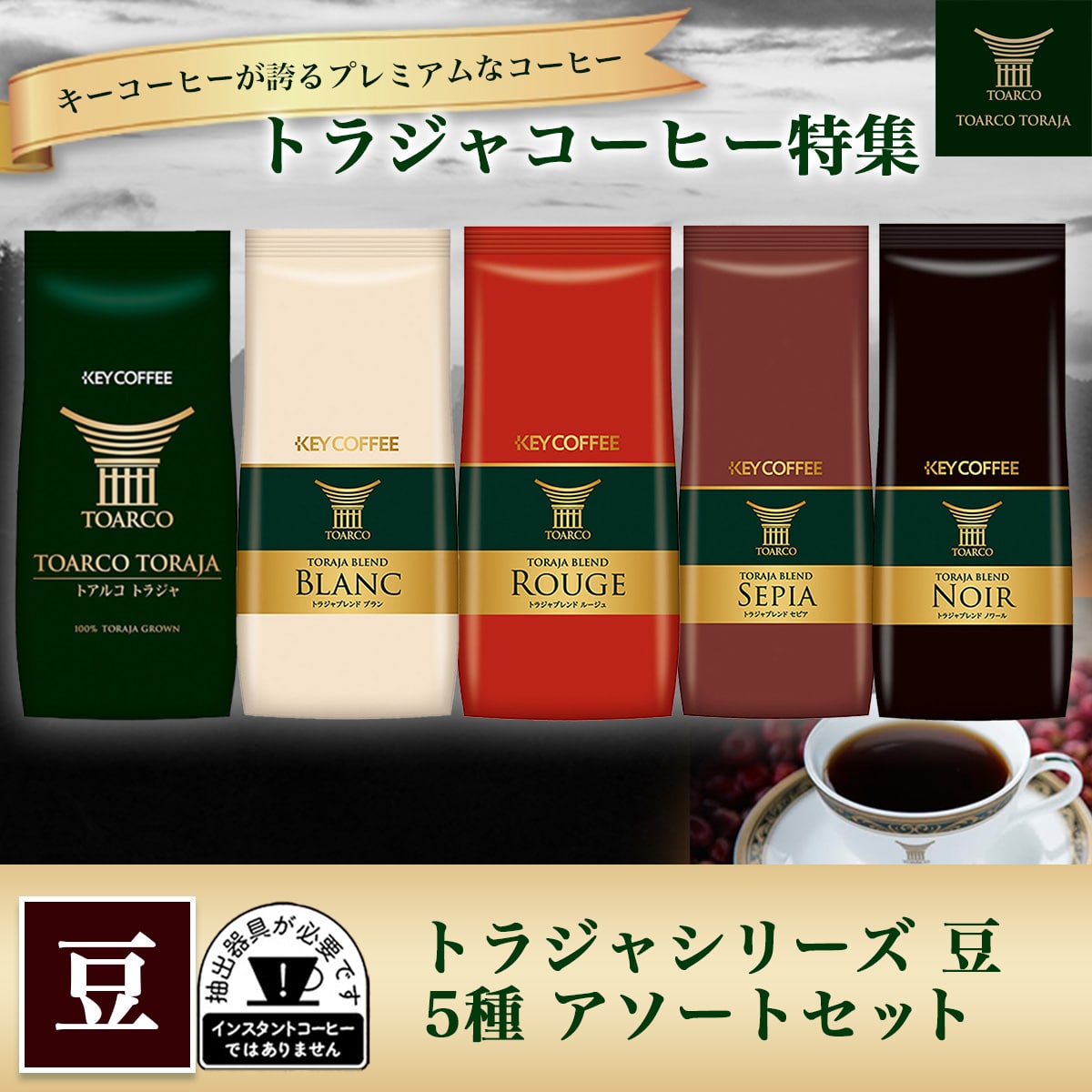 トラジャシリーズ 豆 アソートセット