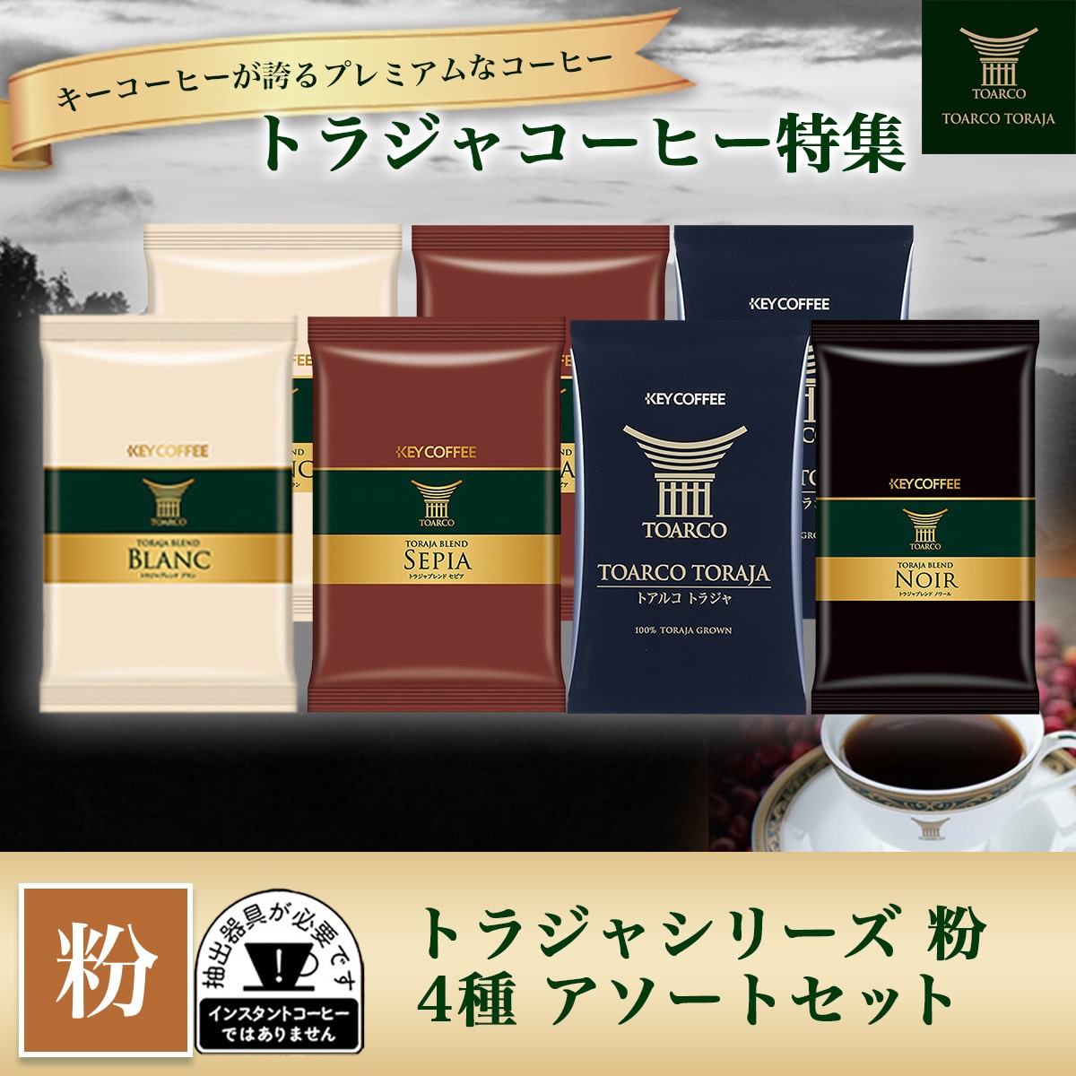トラジャシリーズ 粉 アソートセット