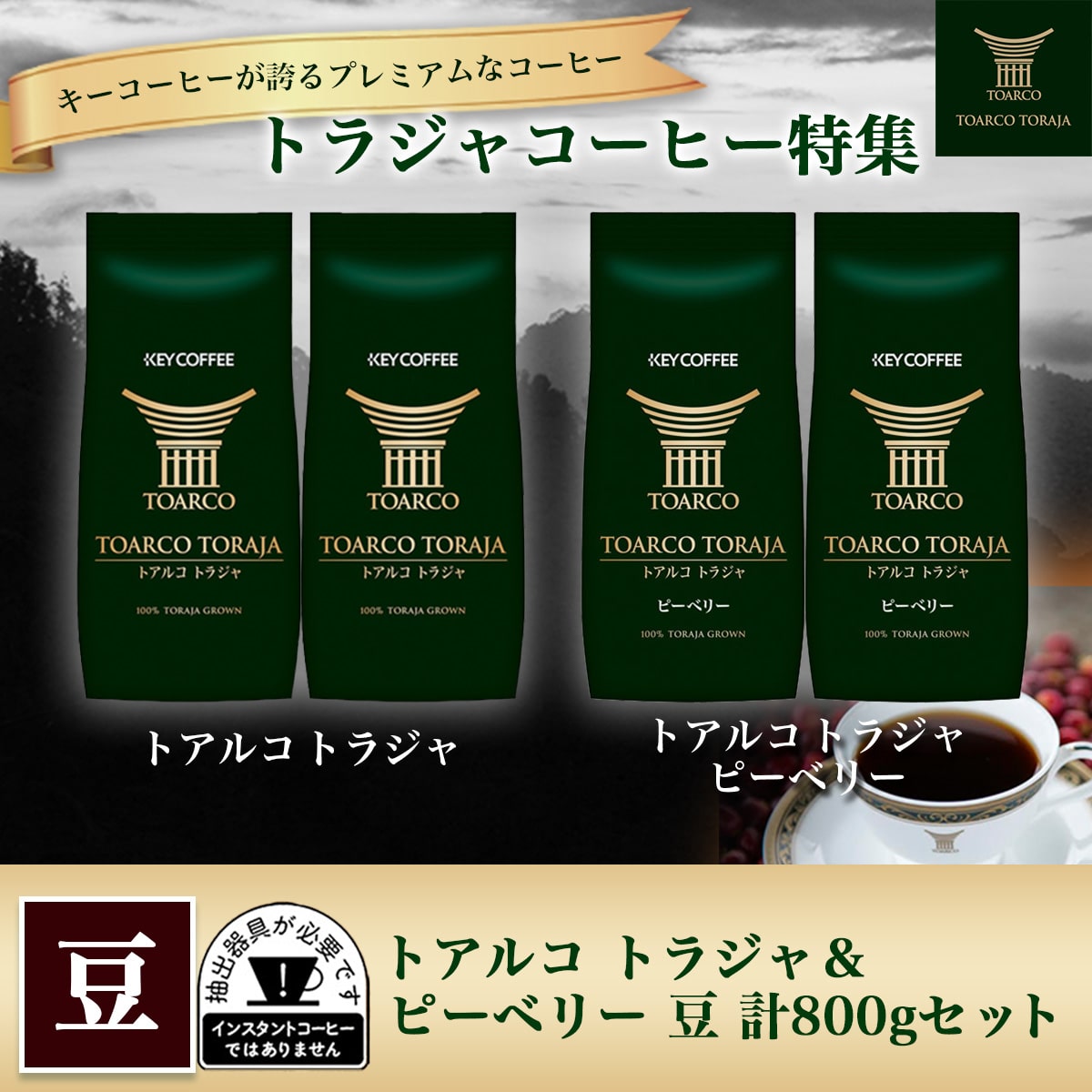 トアルコ トラジャ ＆ トアルコ トラジャ ピーベリー 計800gセット