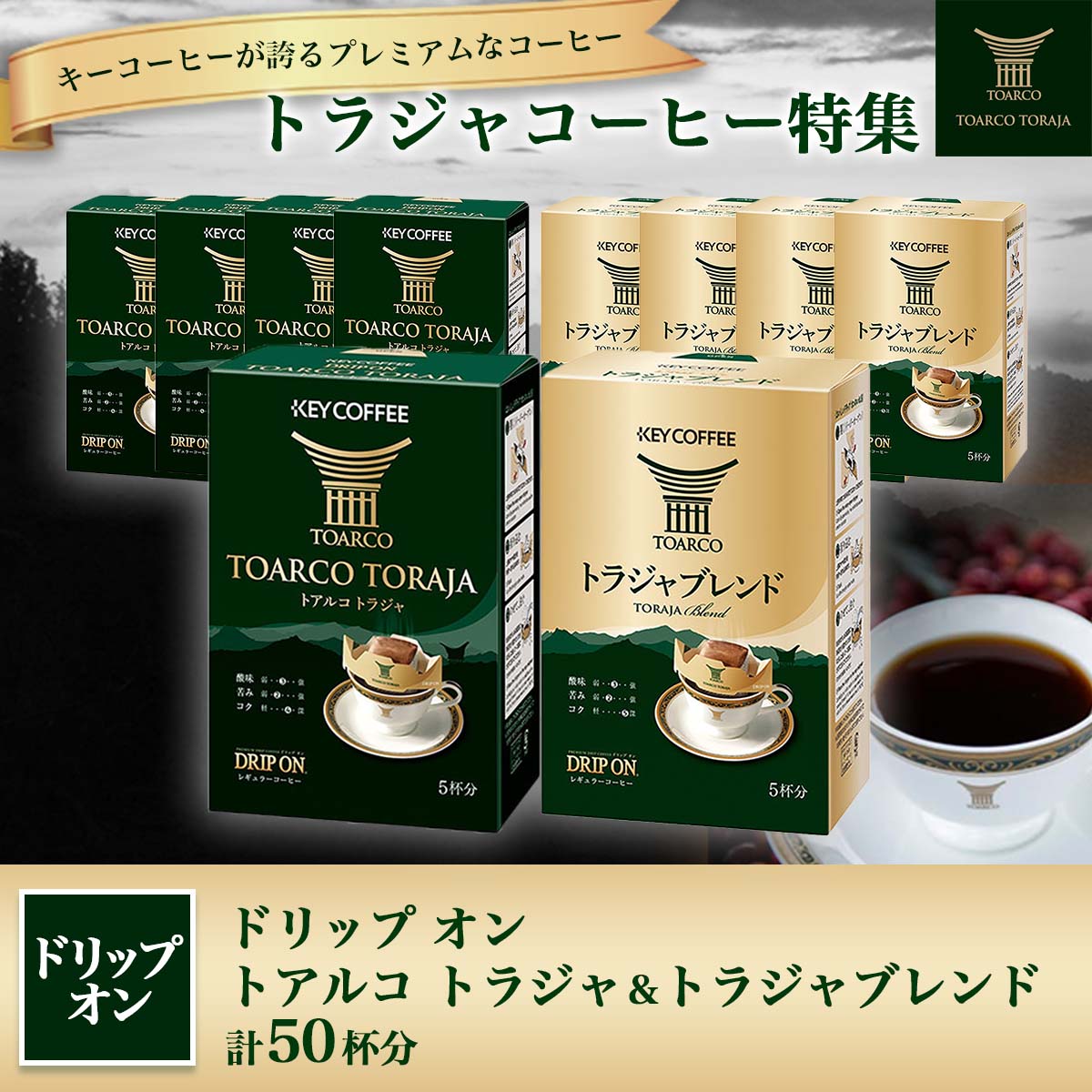 ドリップ オン トアルコ トラジャ&トラジャブレンド