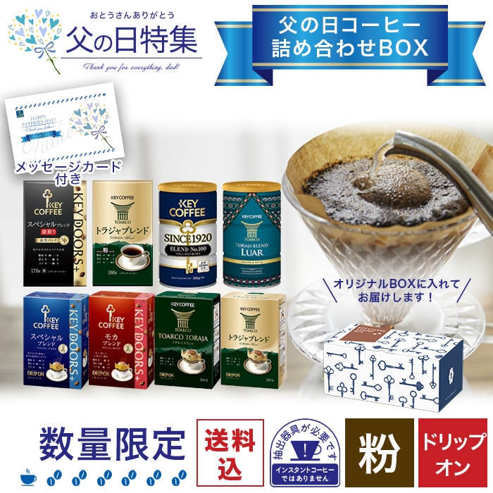 【予約商品】父の日 コーヒー詰め合わせBOX