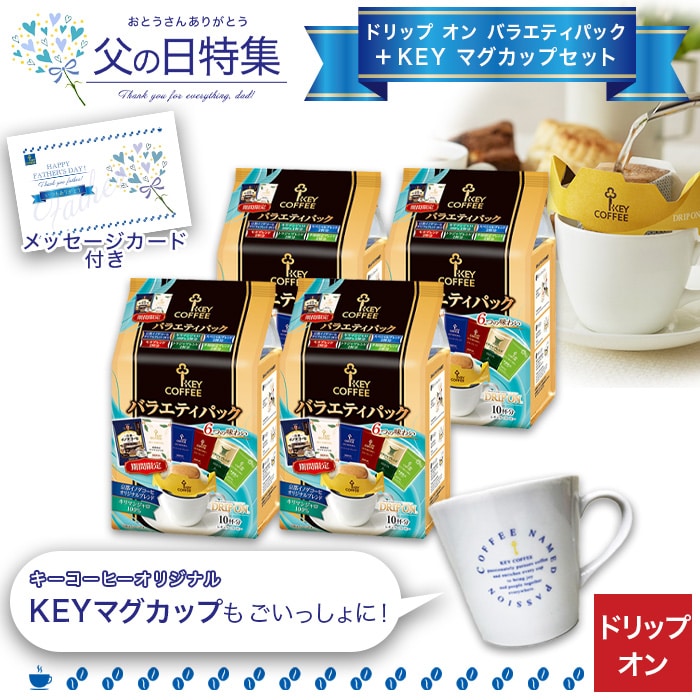 ドリップ オン バラエティパック 4個 + KEY マグカップ セット