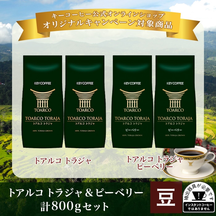 トアルコ トラジャ & ピーベリー 計800gセット