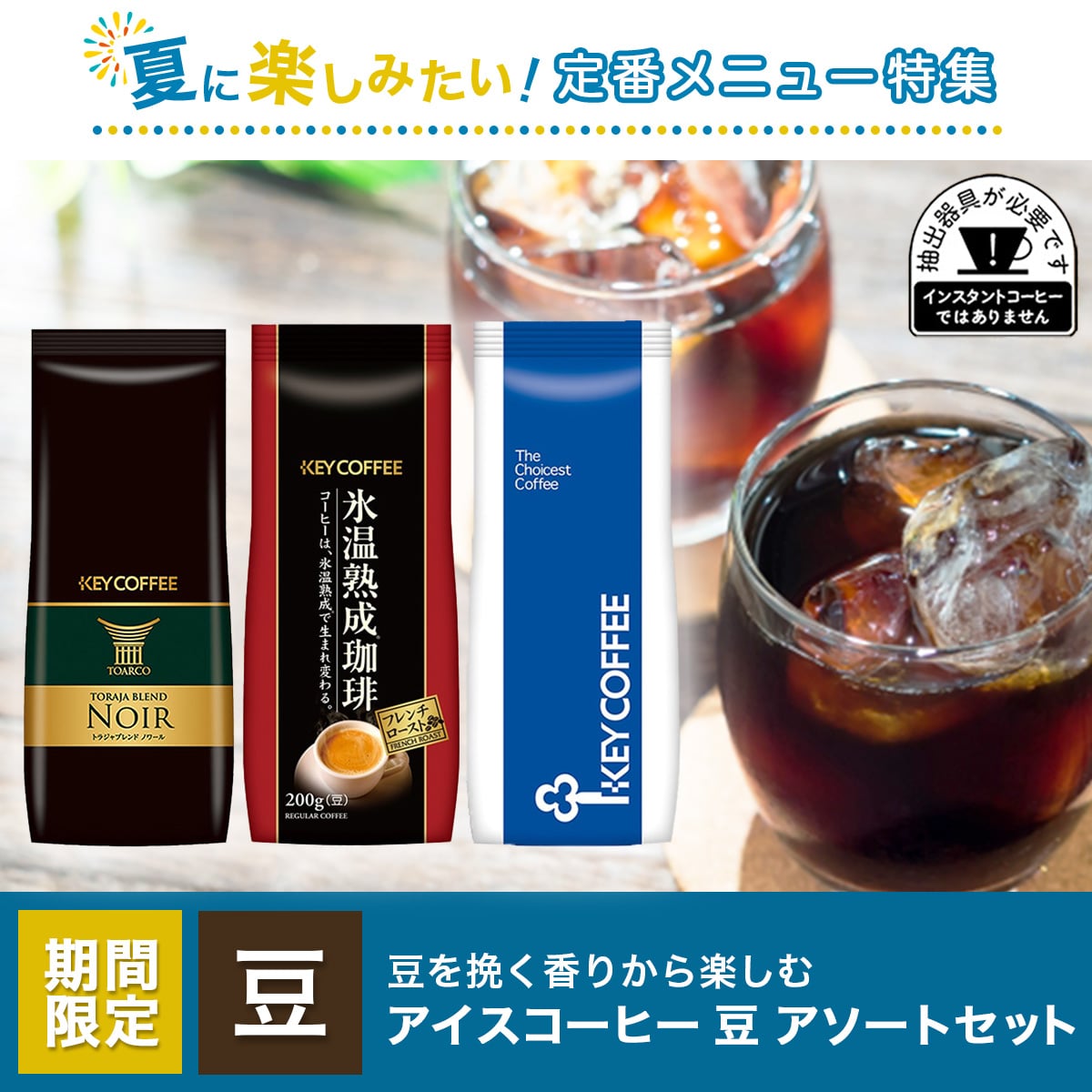 アイスコーヒー(豆) アソートセット