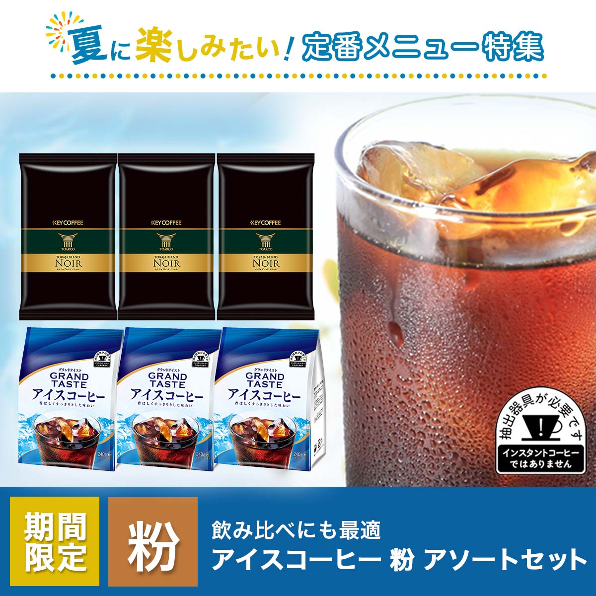 アイスコーヒー(粉) アソートセット