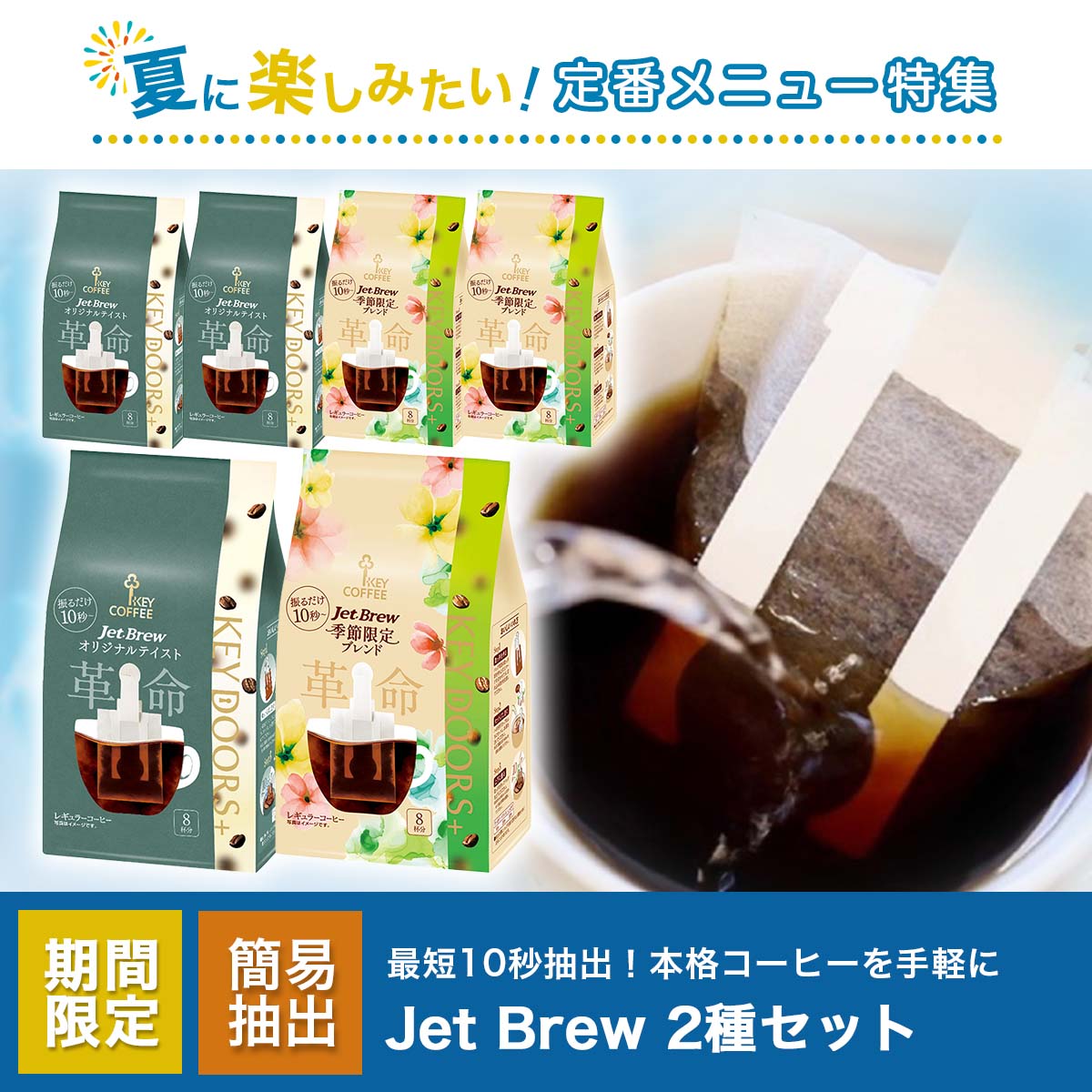 KEY DOORS+  JET BREW 2種セット