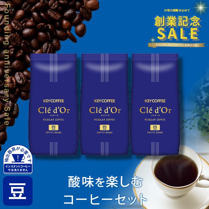 酸味を楽しむコーヒーセット　計600g(3種・各200g)