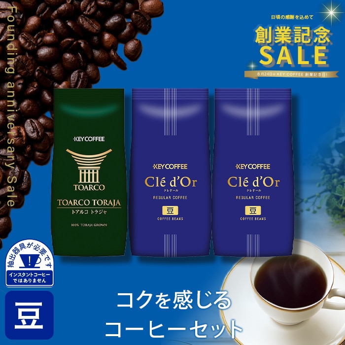 コクを感じるコーヒーセット 　計600g(3種・各200g)