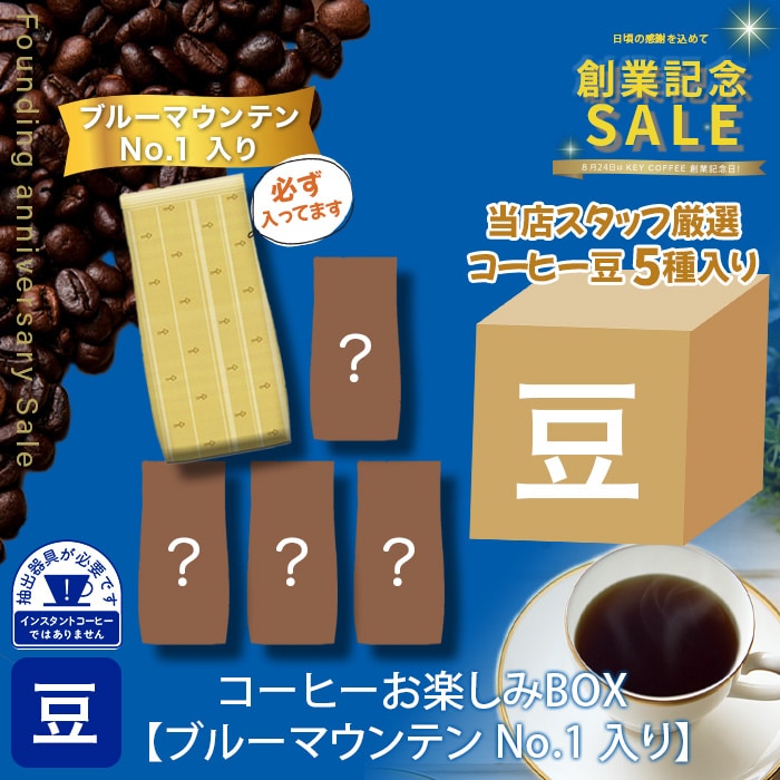 コーヒー豆お楽しみBOX 【ブルーマウンテン No.1 入り 】