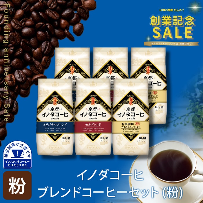 イノダコーヒ ブレンドコーヒーセット(粉) 3種 各2袋　計840g