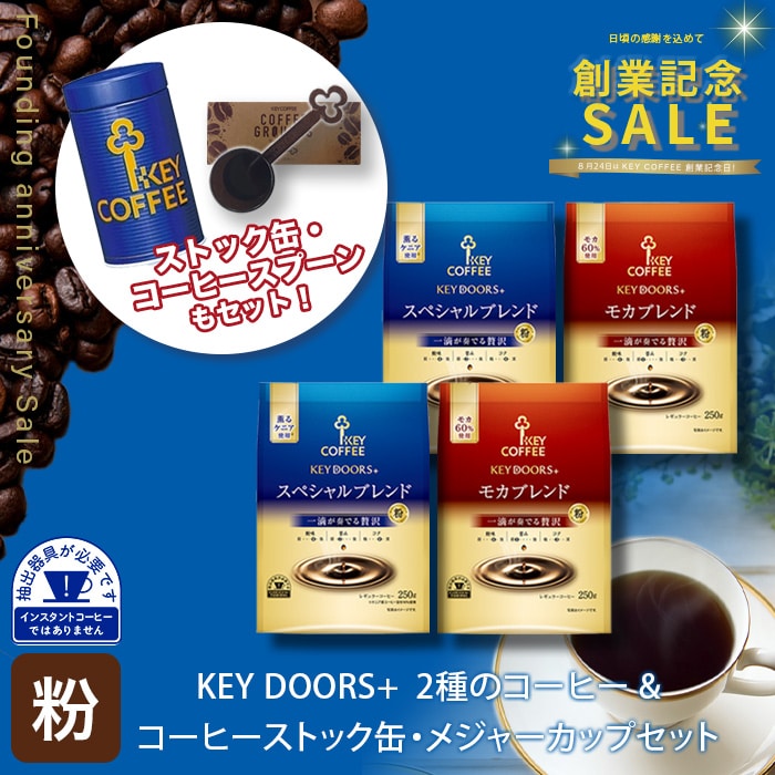 KEY DOORS+ 2種のコーヒー 各2袋 計1kg ＆コーヒーストック缶・メジャーカップセット