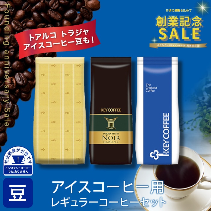 アイスコーヒー用 レギュラーコーヒーセット　3種 各1袋 計600g