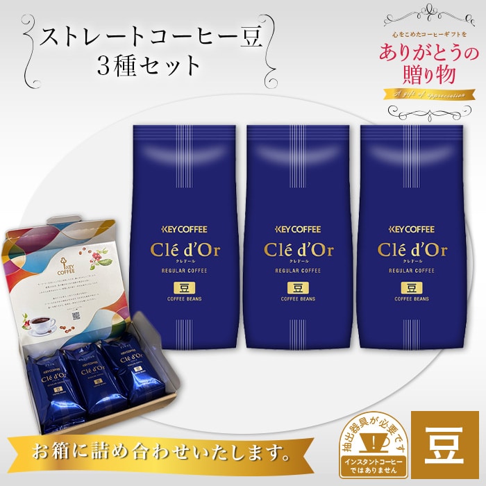 ストレートコーヒー豆3種セット 各200g 計600g