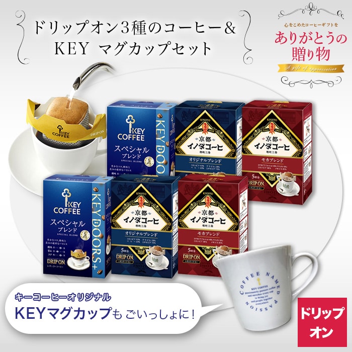 ドリップ オン 3種のコーヒー 計30杯分&KEYマグカップセット