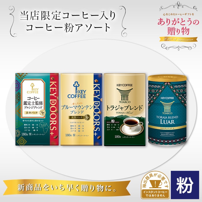 当店限定コーヒー入り コーヒー粉アソートセット 4種 計720g