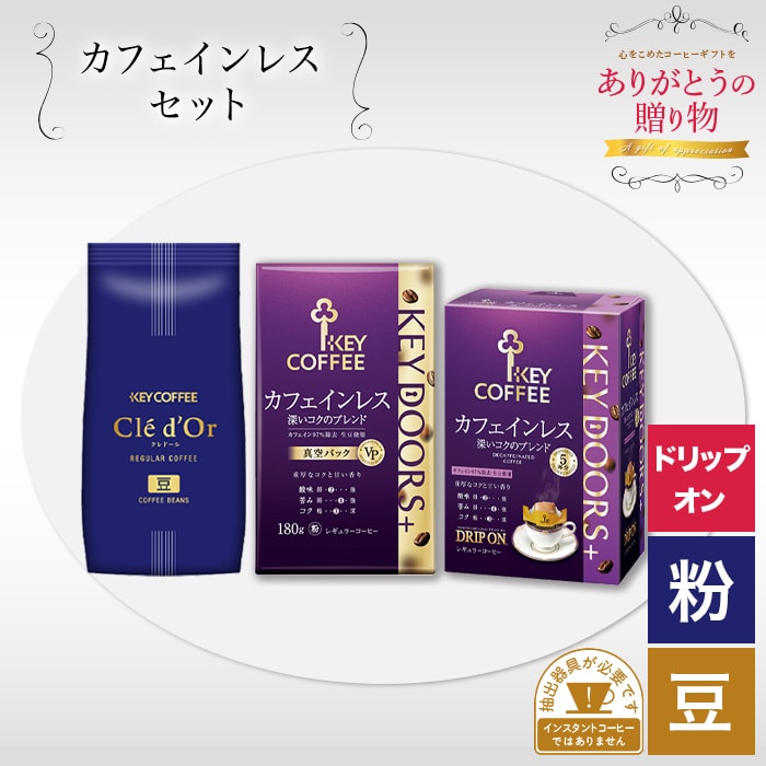 カフェインレスコーヒー バラエティセット