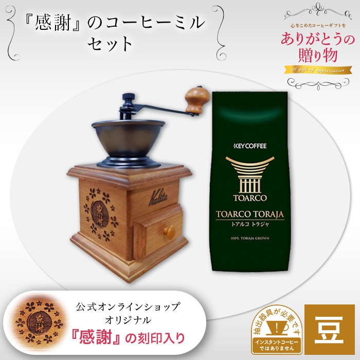 キーコーヒー公式オンラインショップ限定デザイン 感謝のコーヒーミルセット
