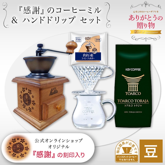 キーコーヒー公式オンラインショップ限定デザイン 「感謝」のコーヒーミル & ハンドドリップセット