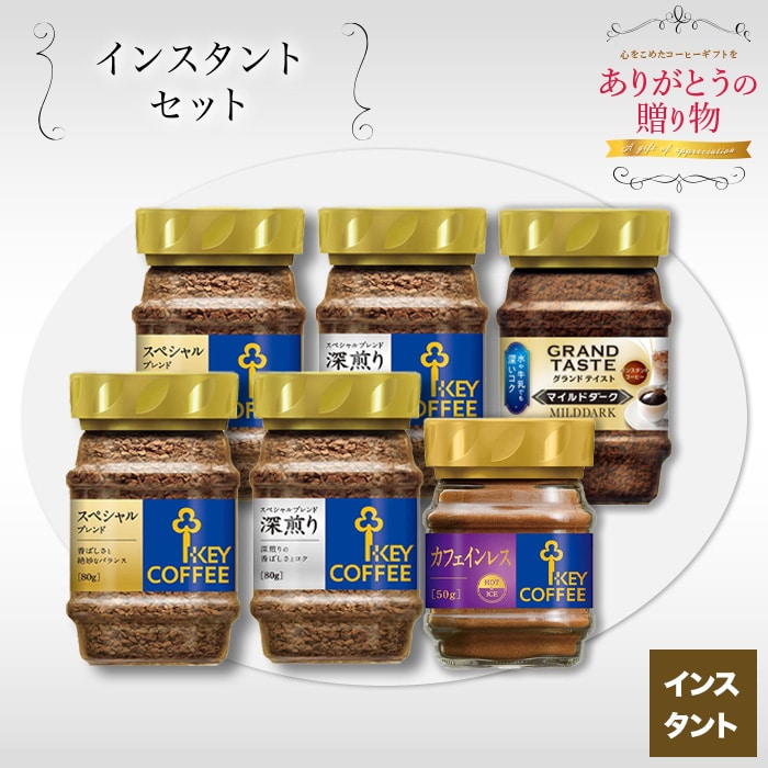 インスタントコーヒー アソートセット 4種 計460g