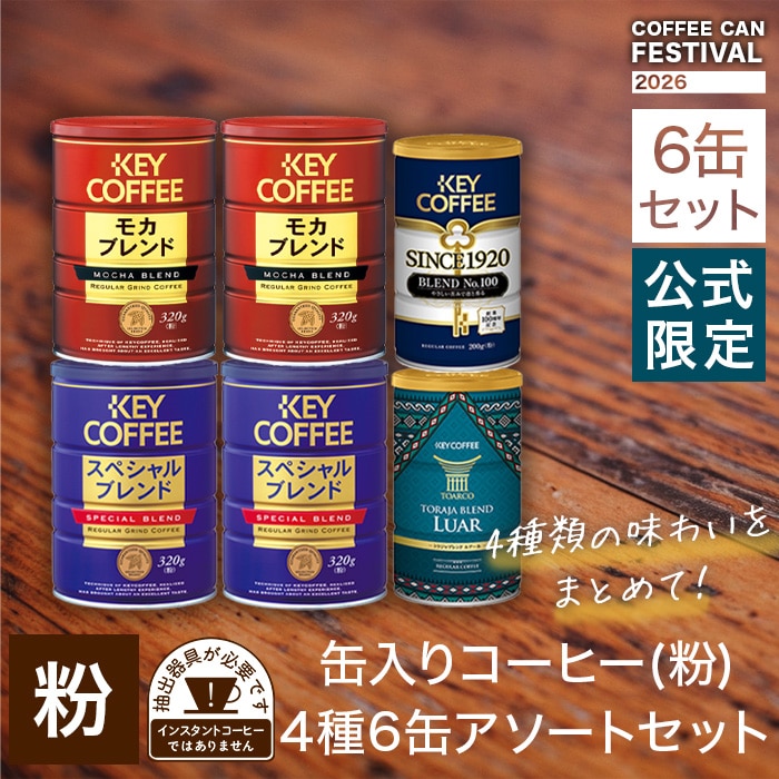 コーヒーの総合専門店】特集一覧/COFFEE CAN FESTIVAL 2026