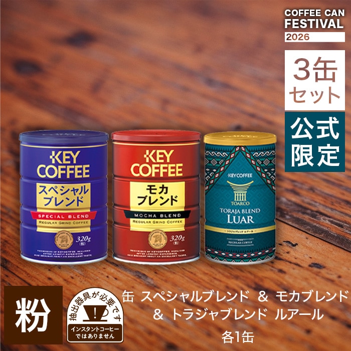 LCC インペリアルブレンドコーヒー 3缶セット（金・銀・青） コーヒーの総合専門店】特集一覧/COFFEE CAN FESTIVAL 2026