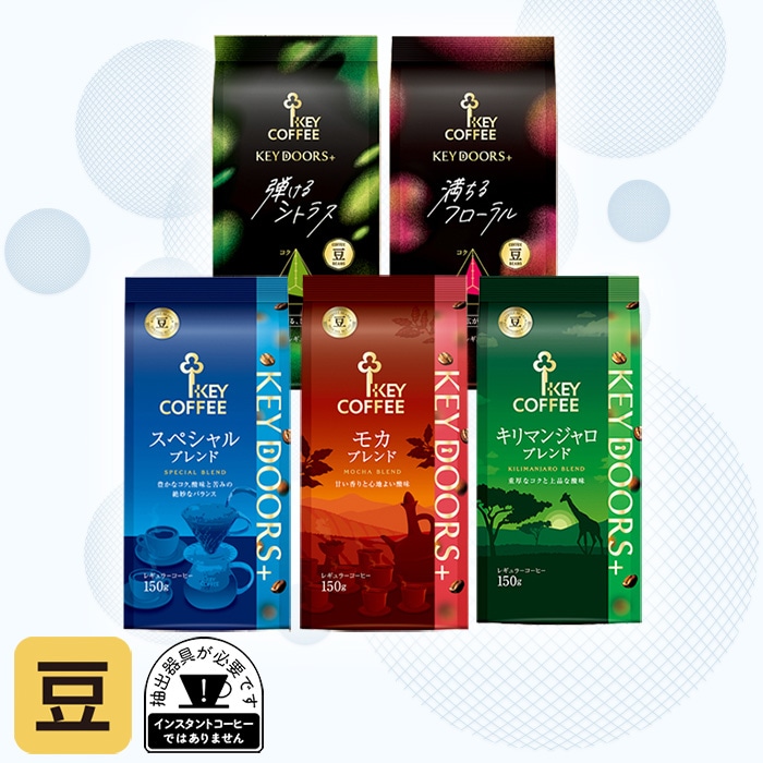 KEY DOORS+ ブレンドコーヒー豆 アソートセット　5種 各1袋 計750g