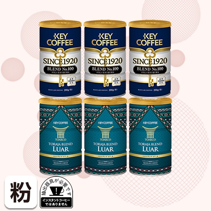 【公式ショップ限定】SINCE1920 BLEND No.100 & トラジャブレンド ルアール 各3缶   計1.14kg