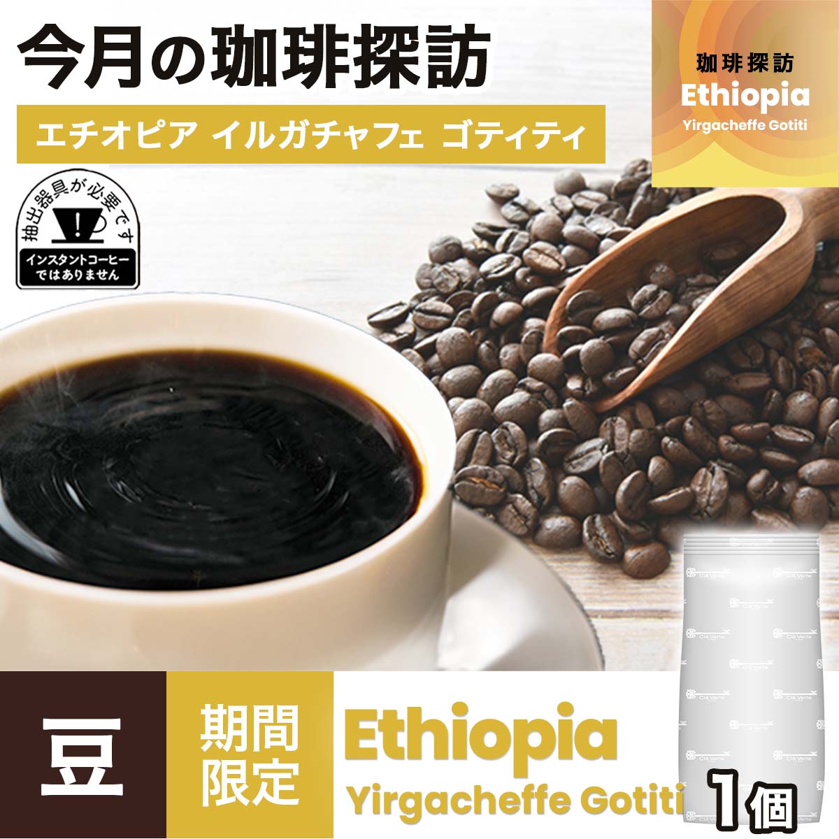 【珈琲探訪】エチオピア イルガチャフェ　ゴティティ × 1袋