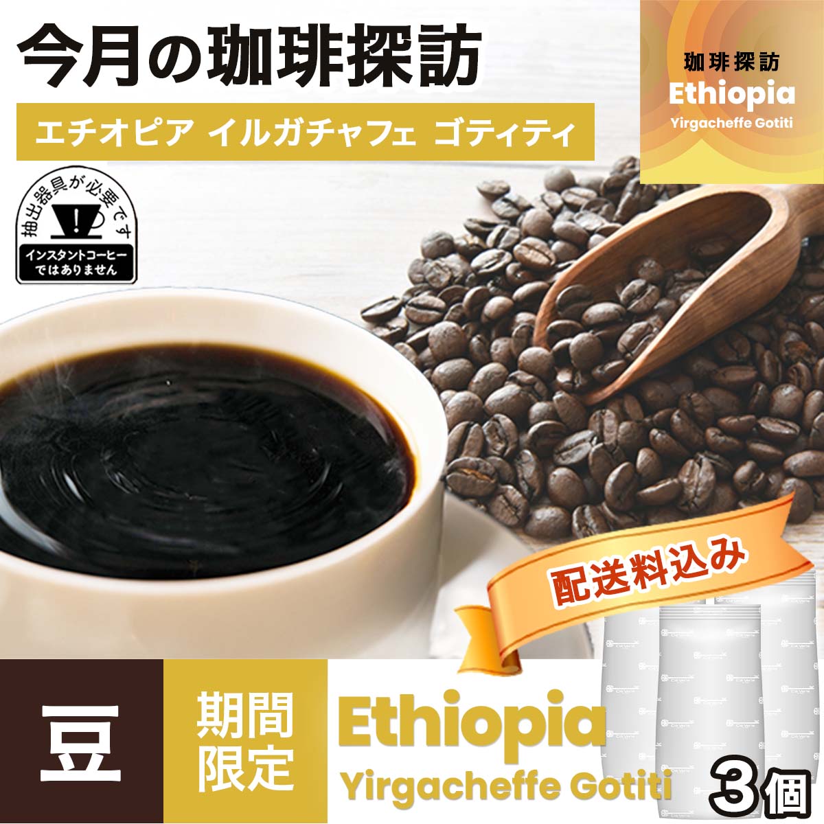 【珈琲探訪】おまとめ買い エチオピア イルガチャフェ　ゴティティ × 3袋