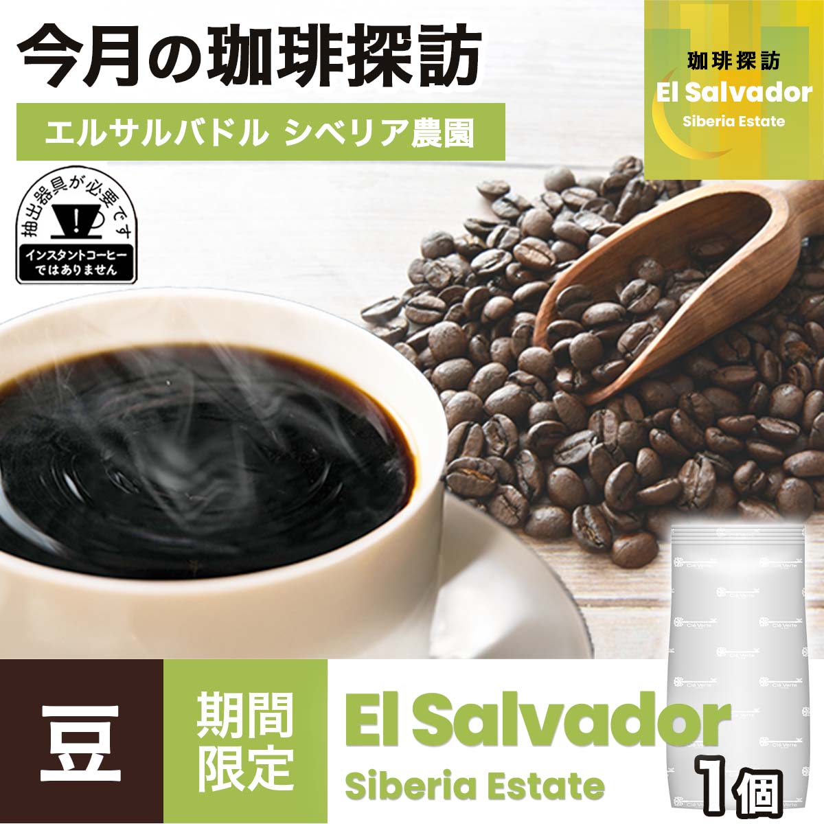 【2月の珈琲探訪】エルサルバドル シベリア農園 × 1袋
