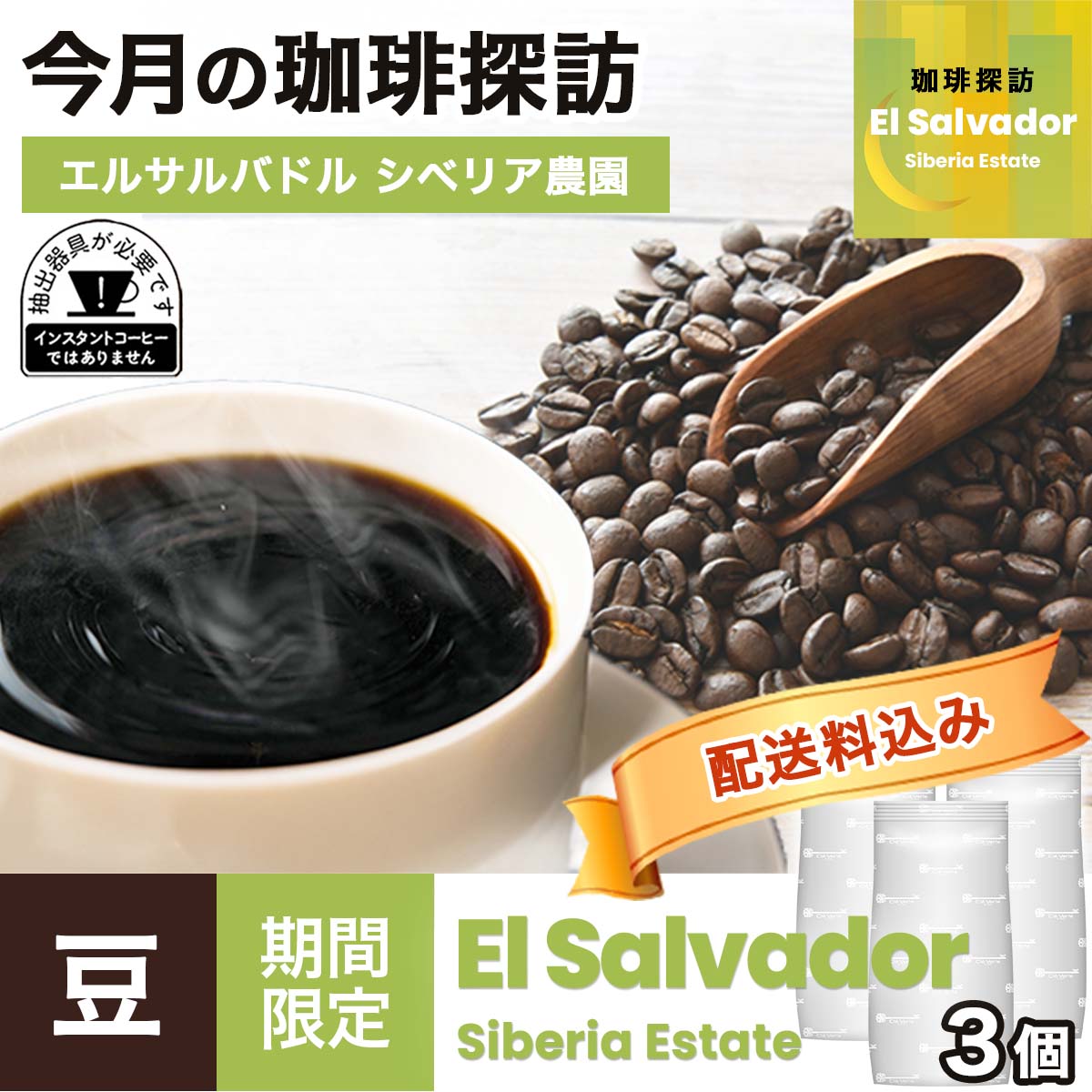 【2月の珈琲探訪】おまとめ買い エルサルバドル シベリア農園 × 3袋