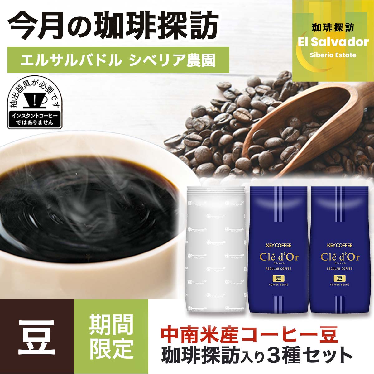 【2月の珈琲探訪入り】中南米産コーヒー ３種セット