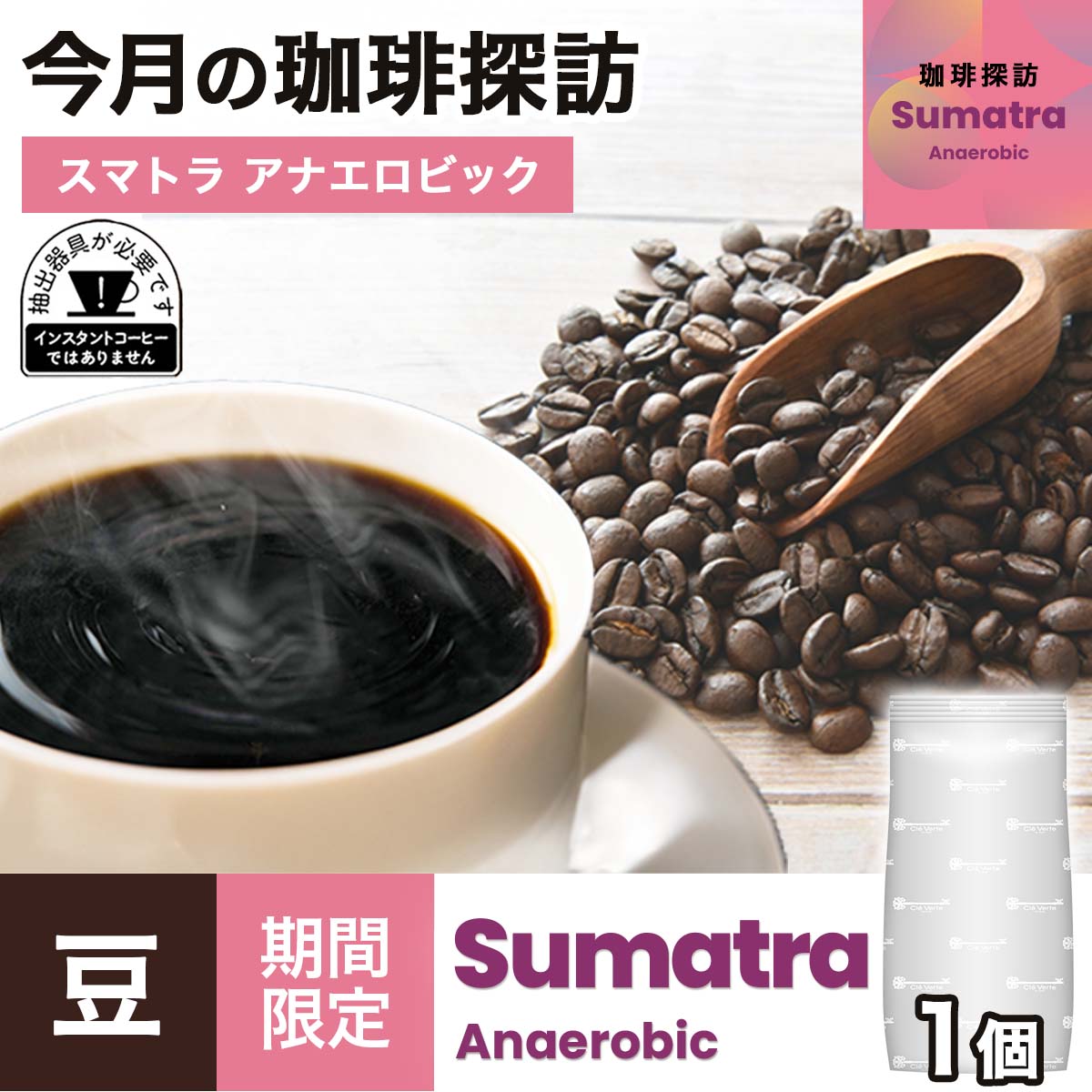 【3月の珈琲探訪】スマトラ アナエロビック × 1袋