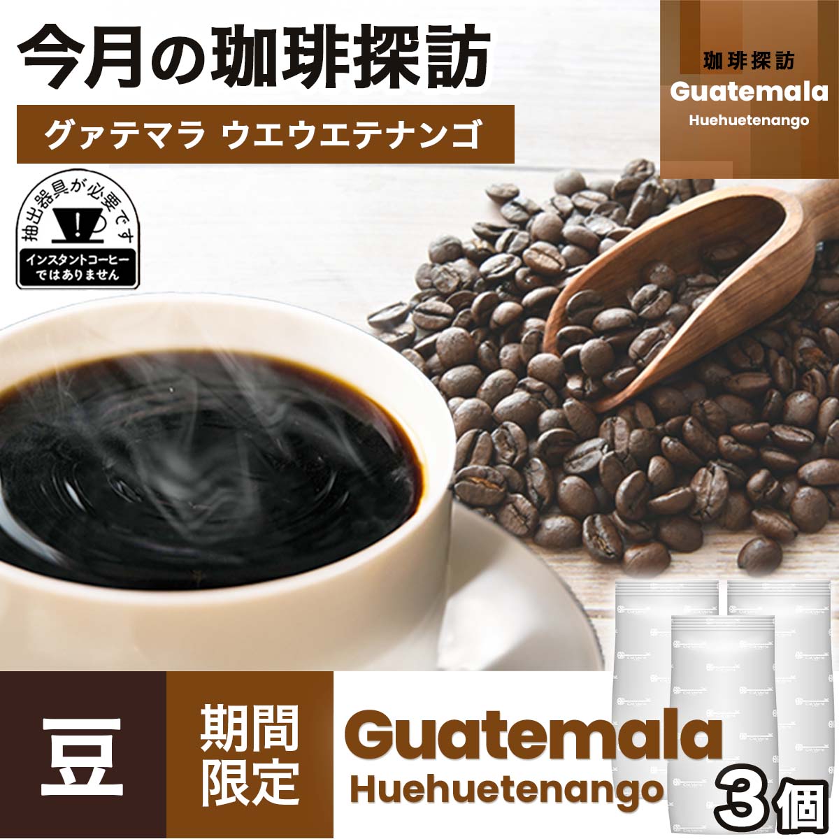 【4月の珈琲探訪】おまとめ買い グァテマラ  ウエウエテナンゴ × 3袋