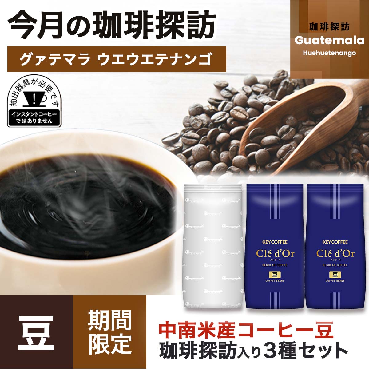 【4月の珈琲探訪入り】中南米産コーヒー ３種セット