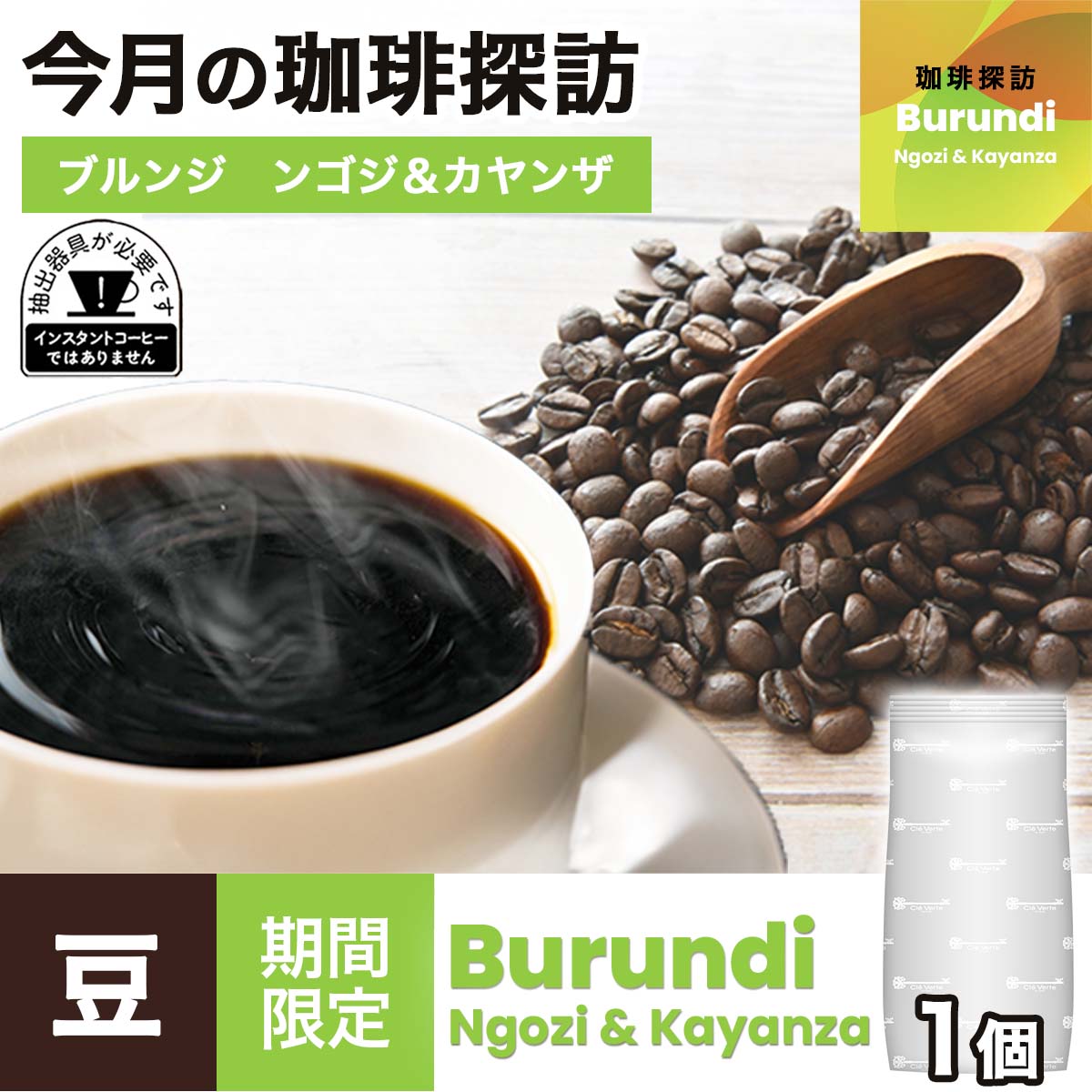 【5月の珈琲探訪】ブルンジ　ンゴジ＆カヤンザ × 1袋