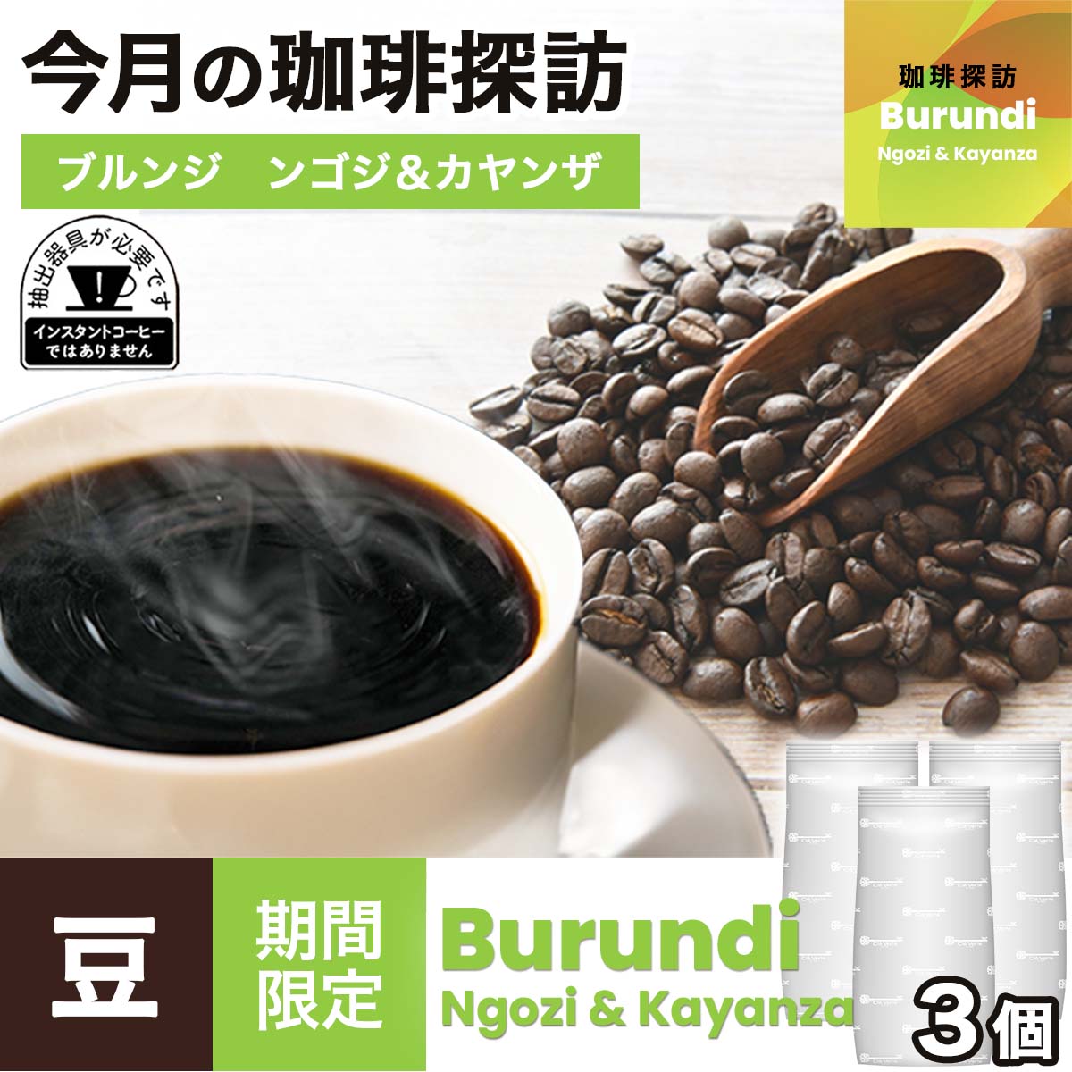 【5月の珈琲探訪】おまとめ買い ブルンジ　ンゴジ＆カヤンザ × 3袋
