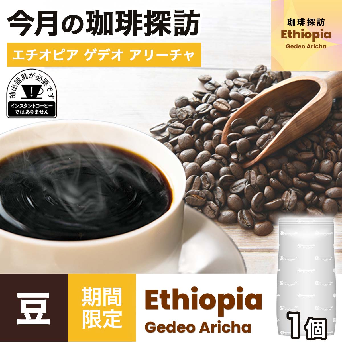 【6月の珈琲探訪】エチオピア ゲデオ アリーチャ × 1袋