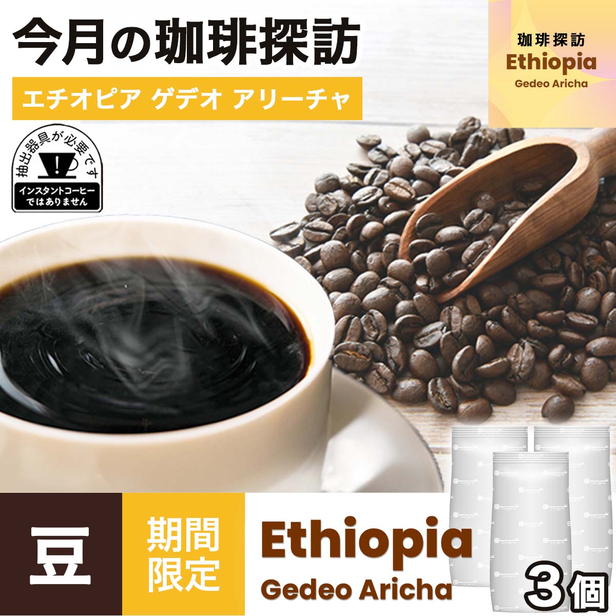 【6月の珈琲探訪】おまとめ買い エチオピア ゲデオ アリーチャ × 3袋