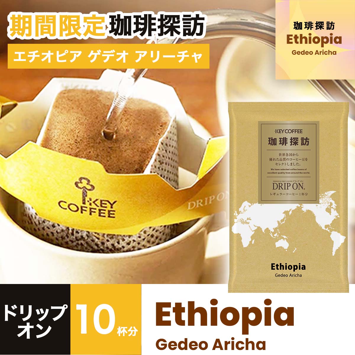 【珈琲探訪】ドリップ オン エチオピア ゲデオ アリーチャ × 10杯分