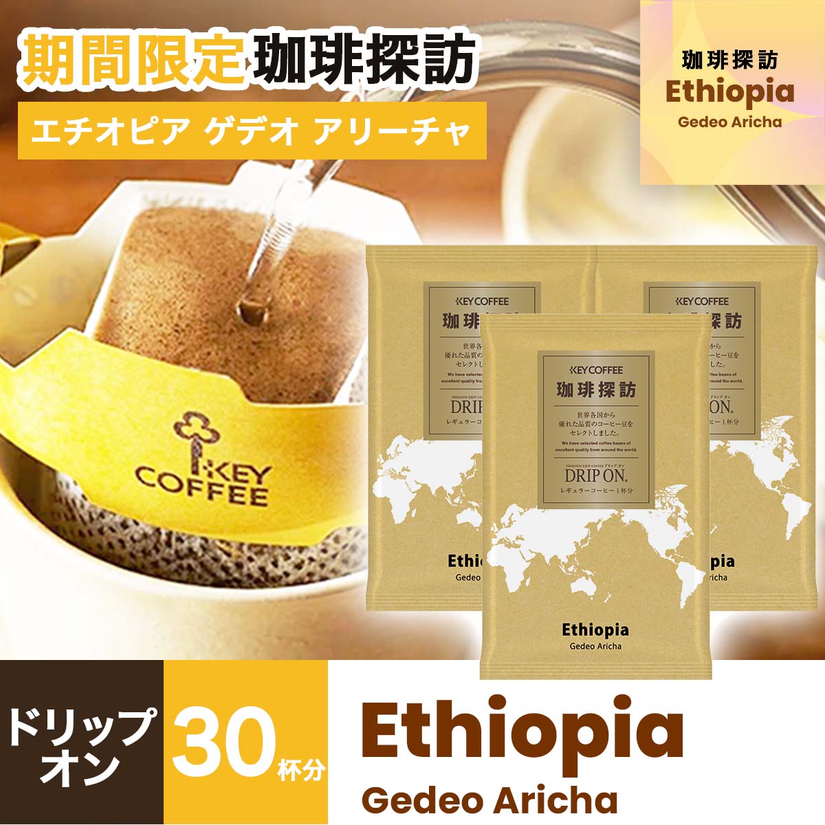 【珈琲探訪】ドリップ オン エチオピア ゲデオ アリーチャ × 30杯分