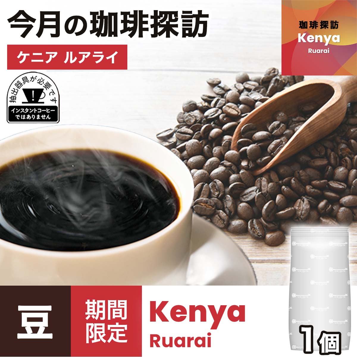 【8月の珈琲探訪】ケニア ルアライ × 1袋