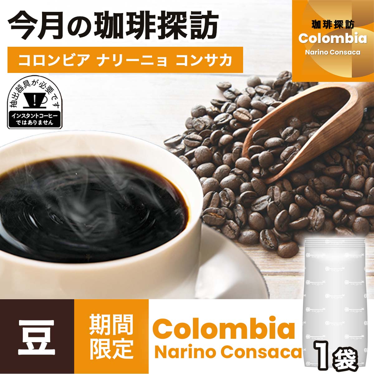 【9月の珈琲探訪】コロンビア ナリーニョ コンサカ 豆 200g × 1袋