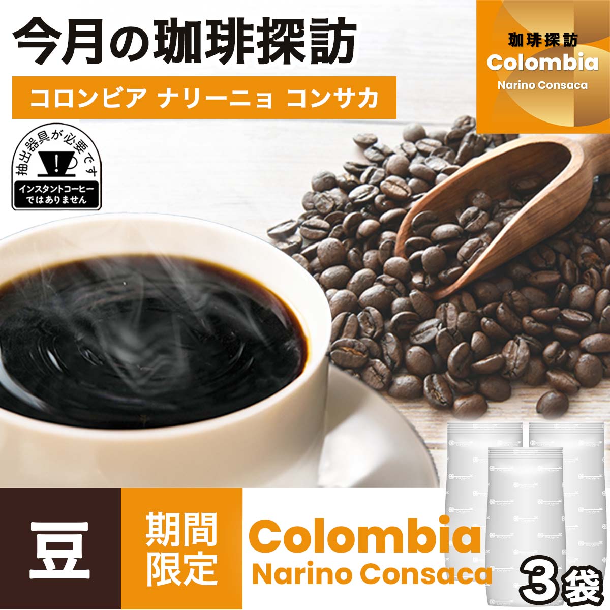 【9月の珈琲探訪】おまとめ買い コロンビア ナリーニョ コンサカ 豆 200g × 3袋 (計600g)