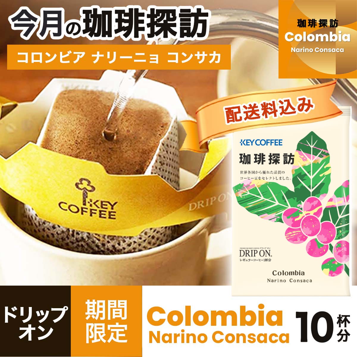 【珈琲探訪】ドリップ オン コロンビア ナリーニョ コンサカ × 10杯分