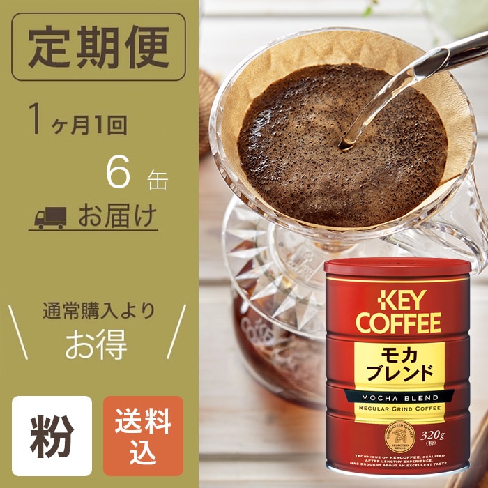 【缶入りコーヒー定期便】キーコーヒー公式ショップ限定　モカブレンド 1ヵ月6缶コース (1ヵ月に1回お届け)