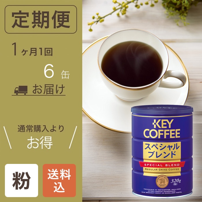 【缶入りコーヒー定期便】キーコーヒー公式ショップ限定　スペシャルブレンド 1ヵ月6缶コース (1ヵ月に1回お届け)