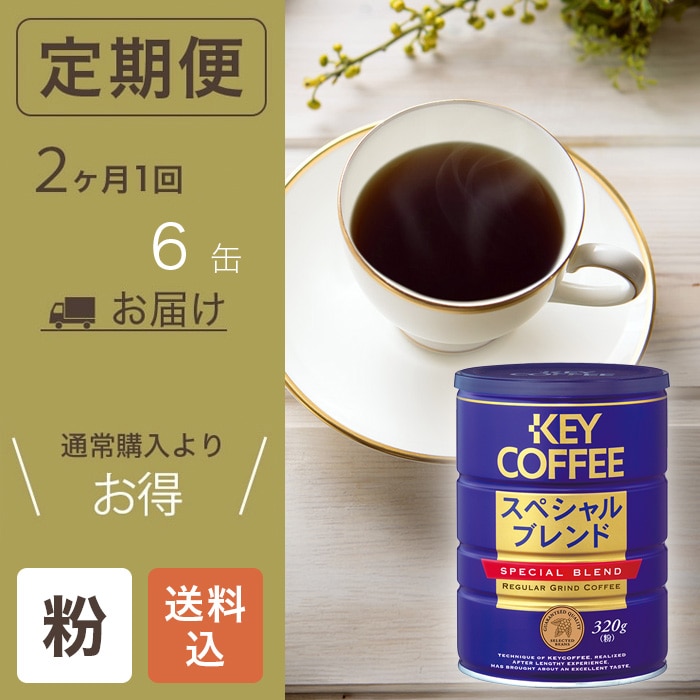 【缶入りコーヒー定期便】キーコーヒー公式ショップ限定　スペシャルブレンド 2ヵ月6缶コース (2ヵ月に1回お届け)