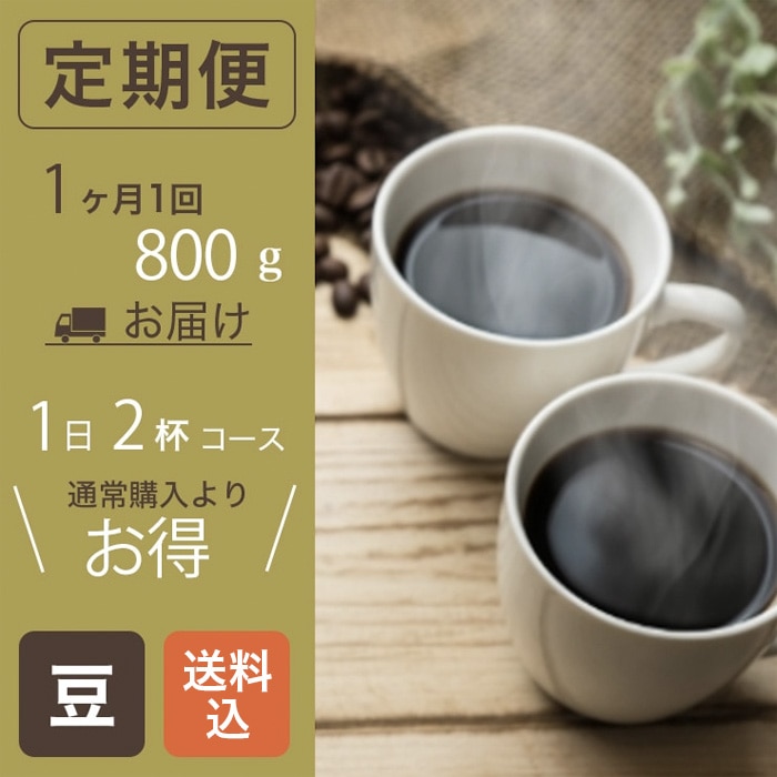 【コーヒー豆定期便】キーコーヒーだけの味わい トアルコ トラジャ  1日約2杯コース (1ヶ月に1回800gお届け)