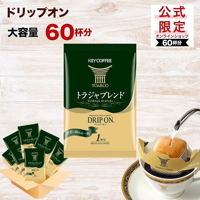 公式限定 ドリップ オン トラジャブレンド 60杯